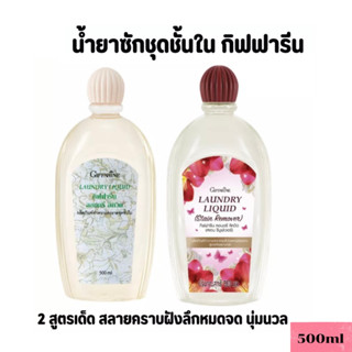 Giffarine Laundry Liquid กิฟฟารีน น้ำยาซักผ้า ซักชุดชั้นใน กางเกงใน น้ำยาทำความสะอาดชุดชั้นใน 500ml