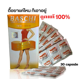 บาชิส้มเทา Baschi อาหารเสริม ลดน้ำหนัก ยาลดน้ำหนักเร่งด่วนคนดื้อยา คมหิว 30 capsule