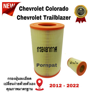 กรองอากาศรถยนต์ Chevrolet Colorado , Trailblazer , เซฟโรเลต โคโรลาโด้ , เซฟโรเลต เทลเบรลเซอร์ ปี 2012 - 2022