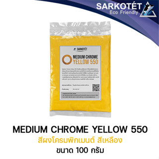 Medium Chorme Yellow 550 (ขนาด 100 กรัม)