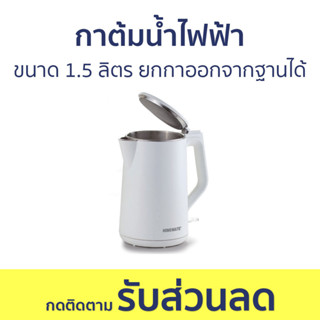 กาต้มน้ำไฟฟ้า Homemate ขนาด 1.5 ลิตร ยกกาออกจากฐานได้ HOM-264102 - กาน้ำร้อนไฟฟ้า กาน้ำร้อน กาต้มน้ำร้อน กาต้มน้ำ