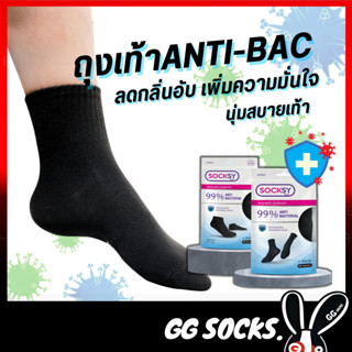 Antibac socks black ถุงเท้าsocksy แอนตี้แบคทีเรีย ลดกลิ่นเท้า สีดำล้วน ข้อสั้น ข้อกลาง ทำงานสีพื้น 🇹🇭ผลิตไทย🇹🇭