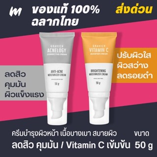 (ส่งทุกวัน) Gravich Acnelogy Corrective Cream / Triple Vitamin C Booster Cream 50g