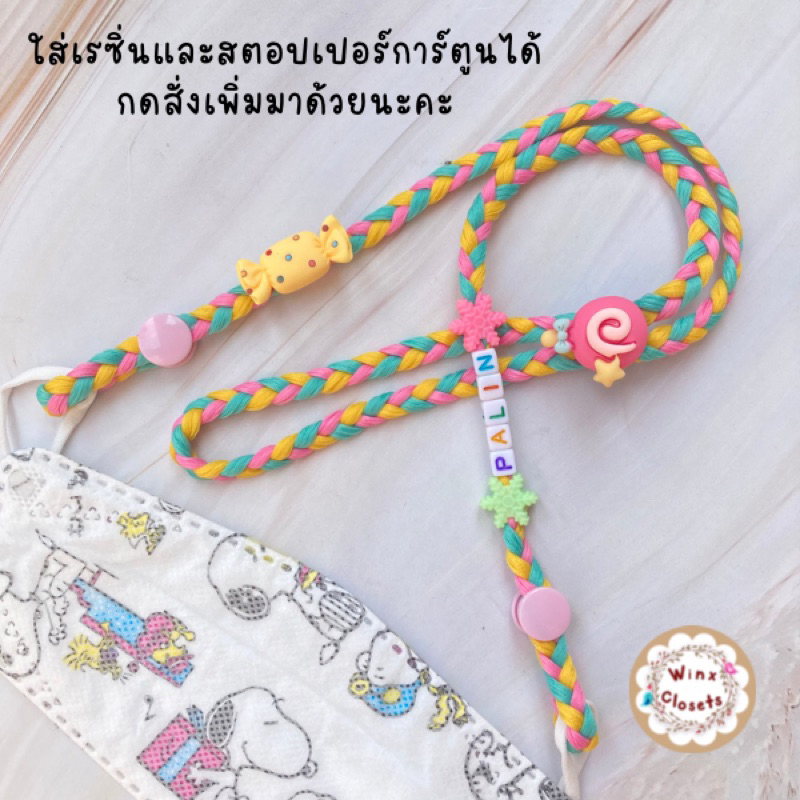 SALE!! สายคล้องแมส เชือกเปีย ใส่ชื่อได้ 10อักษร สีพาสเทล น่ารักมากก แถมลูกปัดปรับสาย รุ่นกระดุมสแนป สายคล้องแมสเด็ก