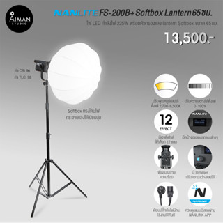 ไฟ Softbox NANLITE FS-200B พร้อมตัวกรองแสง Lantern ขนาด 65 ซม.