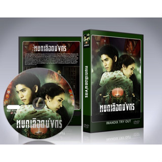 ละครไทย หยกเลือดมังกร DVD 6 แผ่นจบ.(พอร์ซ ศรัณย์ + มีน พีชญา)