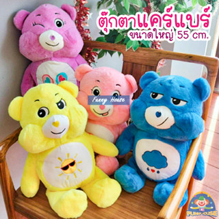 ตุ๊กตาแคร์แบร์ ขนาดใหญ่ Care Bears 55 cm. ตุ๊กตา ขนนุ่ม น่ารัก ตุ๊กตาหมี ขวัญสำหรับเด็ก งานเกรดเอ ไม่มีกล่อง