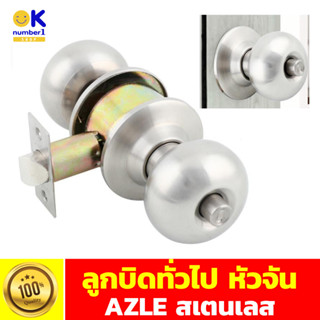 ลูกบิดประตู เสตนเลส ลูกบิดทั่วไป หัวจัน AZLE ลูกบิดประตูหัวจัน door knob สำหรับใช้ติดตั้งบนบานประตูทั่วไป