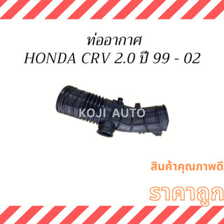 ท่ออากาศ Honda CRV 2.0 ปี 99-02