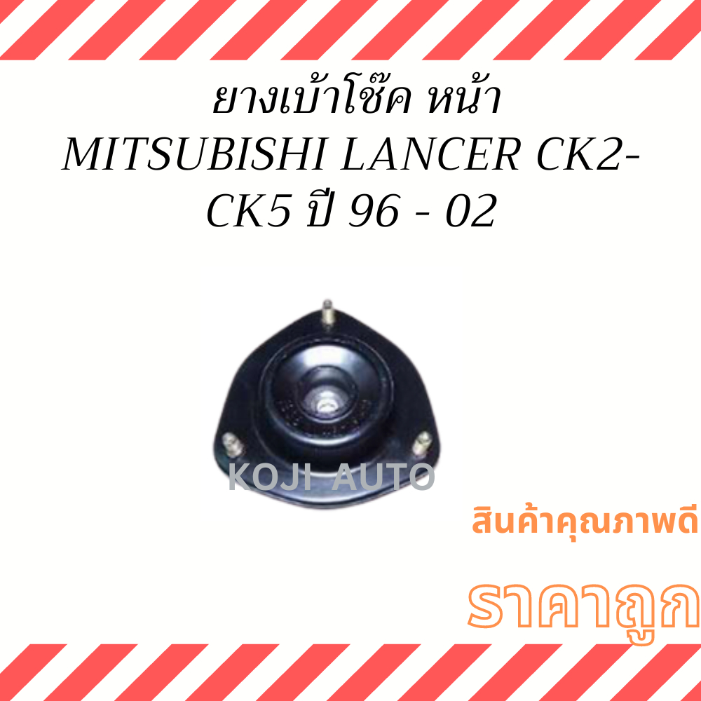 ยางเบ้าโช๊ค หน้า Mitsubishi LANCER INVECS CK2 - CK5 ปี 96-02 ( 1 ชิ้น )
