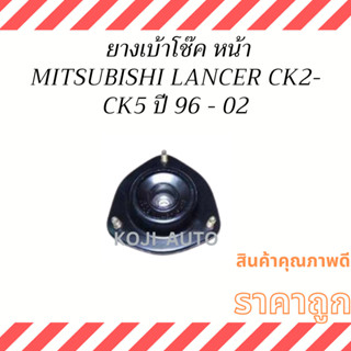 ยางเบ้าโช๊ค หน้า Mitsubishi LANCER INVECS CK2 - CK5 ปี 96-02 ( 1 ชิ้น )