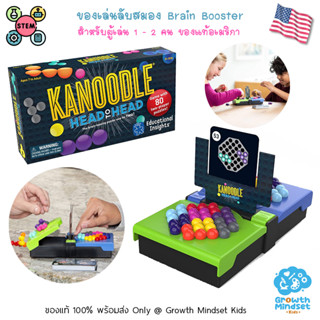 GM Kids (ของแท้ USA พร้อมส่ง 7ขวบ - ผู้สูงอายุ) ของเล่นฝึกสมอง พกพาสะดวก Kanoodle Head to Head (Learning Resources)