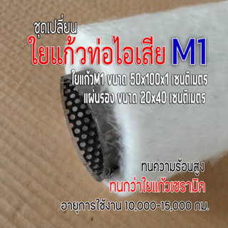 ชุดเปลี่ยน ใยแก้วท่อไอเสีย มอเตอร์ไซค์ ใยแก้วM1+แผ่นรอง  สำหรับท่อสูตร ท่อผ่า ทุกรุ่น