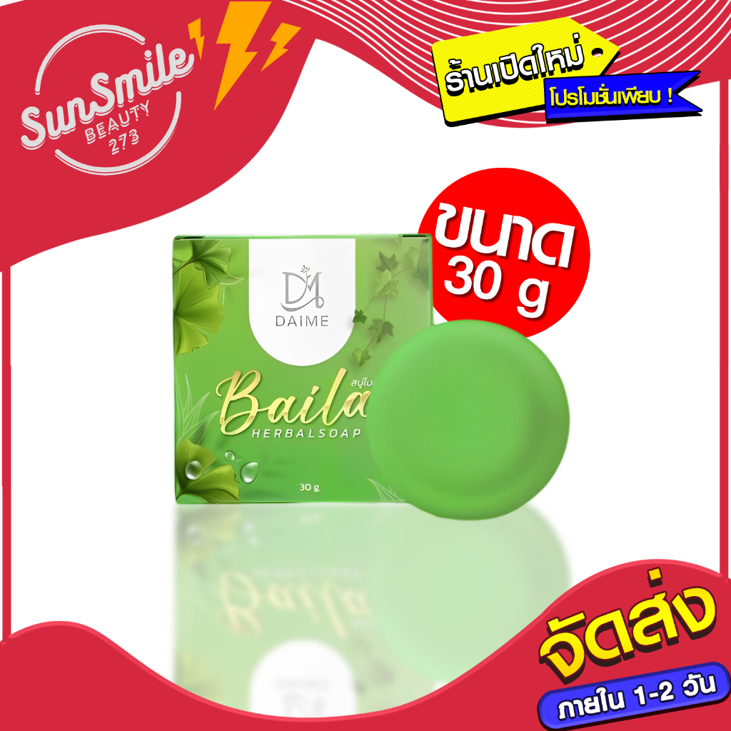 DAIME BAILA SOAP สบู่สมุนไพรใบล่า สบู่ใบล่า แบรนด์เอิร์นไดเม่ ขนาด 30 กรัม(ก้อนเล็ก)