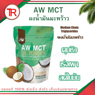 🥥AW MCT ผงมะพร้าวลดน้ำหนัก คุมหิว เร่งเผาไขมัน หอมกลิ่นมะพร้าว ทานง่าย คีโตทานได้ ขนาด 50 กรัม🥥