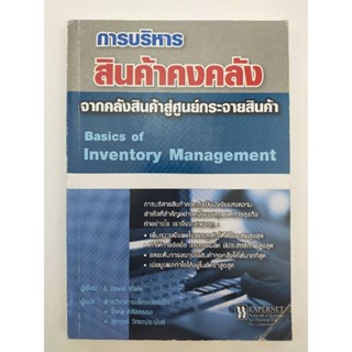 การบริหารสินค้าคงคลัง (043/3)