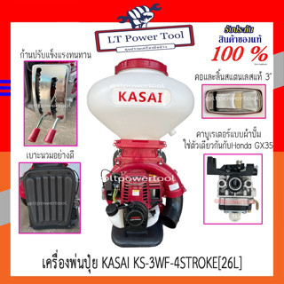 KASAI เครื่องพ่นปุ๋ย เครื่องหว่านปุ๋ย 26 ลิตร 3 แรง 4 จังหวะ KASAI KS-3WF-4STROKE รางและลิ้นสแตนเลส 3นิ้ว สีแดง