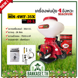 MACNUM เครื่องพ่นปุ๋ย เครื่องหว่านปุ๋ย รุ่น MN-4WF-35X 4 จังหวะ ขนาด 26 ลิตร  พ่นเมล็ดข้าว พ่นปุ๋ย หว่านปุ๋ย หว่านข้าว