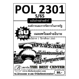 ลับเฉพาะ POL 2301 องค์การและการจัดการในภาครัฐ ฉบับอ่านผ่านชัวร์ 100% ภาค S/65