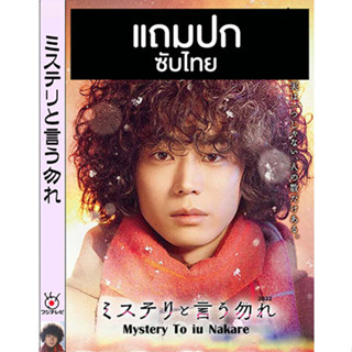 ดีวีดีซีรี่ย์ญี่ปุ่น Mystery To Iunakare (2022) ซับไทย (แถมปก)