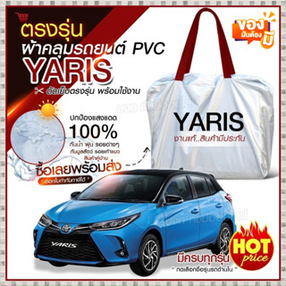 ผ้าคลุมรถตรงรุ่น ผ้าคลุมรถยนต์ ผ้าคลุมรถ YARIS 5 ประตู ผ้าคลุมรถเก๋ง รถขนาดเล็ก เนื้อผ้า Hi PVC ฟรีกระเป๋า เลือกรุ่น!!