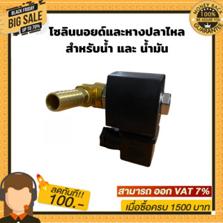 โซลินอยด์วาล์ว 12V ใช้กับ : ตู้น้ำมันหยอดเหรียญ