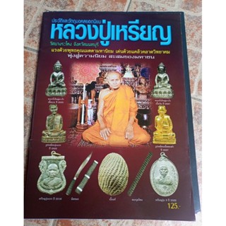 หนังสือพระหลวงปู่เหรียญวัดบางระโหง จ.นนทบุรี