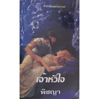 เจ้าหัวใจ (My Lord Conqueror)  ซาแมนธา เจมส์ แก้วกานต์ นิยายโรมานซ์แปล