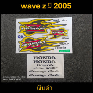 สติ๊กเกอร์ WAVE-Z สีเงินดำ ปี 2005