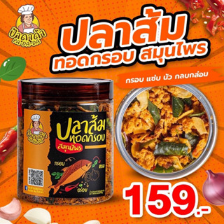 ปลาส้มทอดกรอบสมุนไพร อร่อยไม่เหมือนใคร ขนาด 200 กรัม ทานได้ทั้งครอบครัว