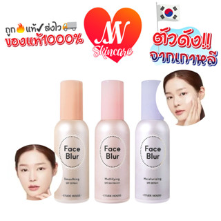 ถูก🔥แท้✔ส่งไวทันใจ🚚 Etude House Face Blur SPF50+ PA++++ ไพรเมอร์เบสปรับผิว เบลอรูขุมขน