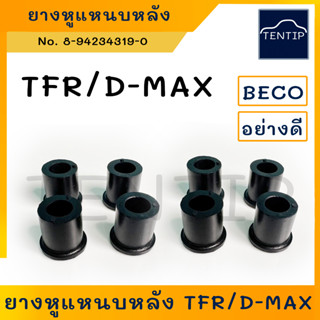 ISUZU ยางหูแหนบ หลัง อีซูซุ มังกรทอง TFR, ดีแม็ก D-MAX  No. 8-94234319-0 ยี่ห้อ BECO (ชุด 8 ตัว)