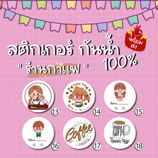 สติ๊กเกอร์ กาแฟ เปลี่ยนชื่อได้ กันน้ำ100%