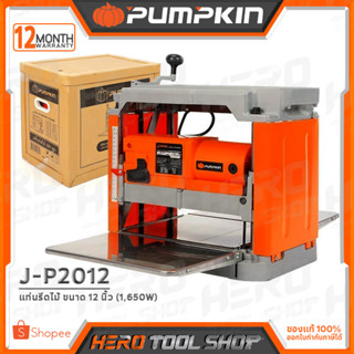 PUMPKIN เครื่องรีดไม้ แท่นไสไม้ ขนาด 12 นิ้ว (1,650วัตต์) รุ่น J-P2012 (50185)