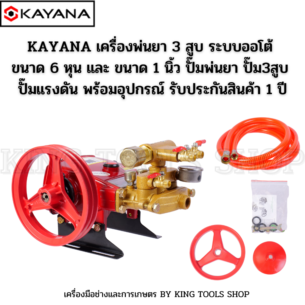 KAYANA เครื่องพ่นยา 3 สูบ ขนาด 1 นิ้ว และ 6 หุน ปั๊มพ่นยาปั๊มพ่นยาแรงดัน ปั๊ม3สูบ ปั๊มแรงดัน พร้อมอุปกรณ์