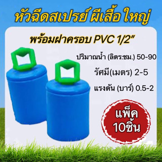 หัวฉีดสเปรย์ผีเสื้อใหญ่ พร้อมฝาครอบPVC สวมท่อขนาด4หุน แพ็ค10ชิ้น