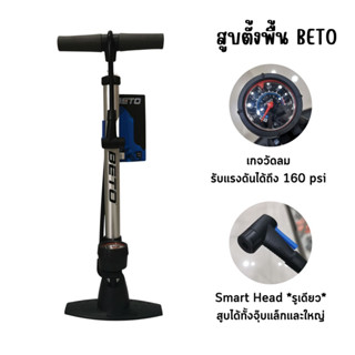 สูบตั้งพื้น BETO หัว Smart Head รูเดียวสูบได้ทั้งจุ๊บเล็กและใหญ่