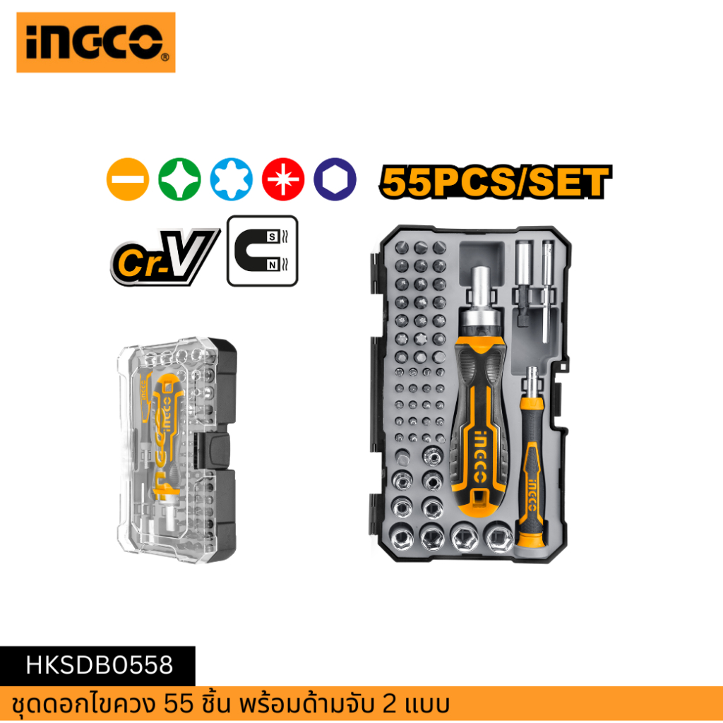 INGCO(อิงโก้)|  ชุดดอกไขควง 55 ชิ้น พร้อมด้ามจับ 2 แบบ HKSDB0558