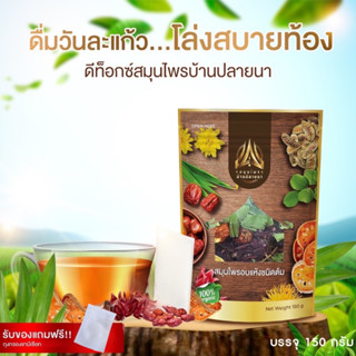 ชาต้มสมุนไพร 10 ชนิด ห่อใหญ่ 150g. สมุนไพรบ้านปลายนา ดีท๊อกซ์ลดพุง ลดน้ำหนัก