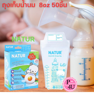 🍼ส่งไวมาก🍼 ถูกมาก ถุงเก็บน้ำนม natur เนเจอร์ มีซิปล๊อคอย่างดี ป้องกันรั่วซึม ก้นถุงตั้งได้ 50ถุง ขนาด 8 oz.