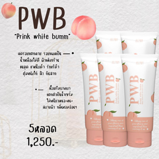 PWB 5หลอด ช่วยลดรอยแตกลาย ผิวคล้ำเสียแห้งกร้าน รักแรดำ ก้นลายขาหนีบดำ