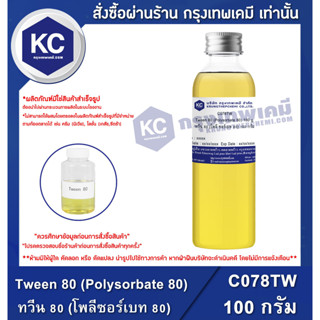 C078TW-100G Tween 80 (Polysorbate 80) : ทวีน 80 (โพลีซอร์เบท 80) 100 กรัม