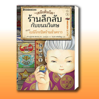 หนังสือ เซนิเท็นโด ร้านลึกลับกับขนมวิเศษ เล่ม 5 ตอน เบนิโกะปิดร้านชั่วคราว ผู้เขียน: Hiroshima Reiko  .