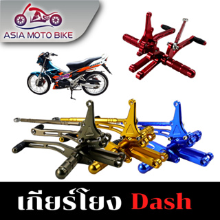 Asiamoto เกียร์โยง DASH งานหนา CNC สำหรับรถมอเตอร์ไซค์รุ่น DASH ใส่ได้ทุกรุ่น