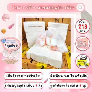 โปร 1 ฟรี 4 เศษสบู่กลูต้าเพียว