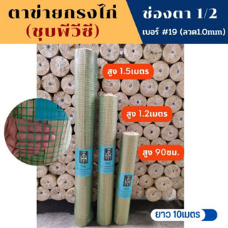 ลวดตาข่ายเหล็กชุบพีวีซี(สีเขียว) 1/2นิ้ว  (สูง 90ซม. 1.2ม. 1.5ม. ยาว 10ม.) เบอร์#19 ตะแกรงกรงไก่เคลือบPVC