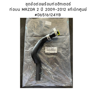 ชุดข้อต่อพร้อมท่อฮีทเตอร์ ท่อนบน MAZDA 2 ปี 2009-2012 #D6516124YB  แท้เบิกศูนย์