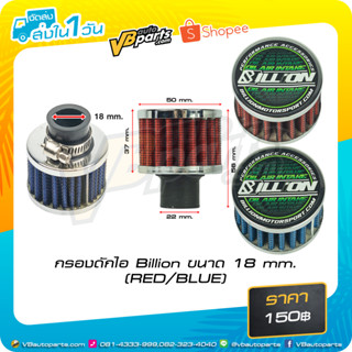 กรองดักไอ Billion ขนาด 18 mm. (BLUE/RED)