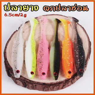 ปลายาง เสมือนๆ 6.5cm/2g เหยื่อตกปลาช่อนอย่างเด็ด สวยเนื้อนุ่ม แอ็คชั่นดี