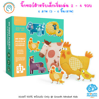 GM Kids (ของแท้พร้อมส่ง2 - 4 ขวบ) จิ๊กซอว์สำหรับเด็กเริ่มเล่น กระดาษหนา 6 ภาพ สัตว์ฟาร์ม My First Puzzle Farm (Mideer)